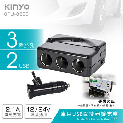 含稅全新原廠保固一年帶手機座KINYO車用2USB+3孔快充2.1A46.5W點菸器擴充座(CRU-8509)