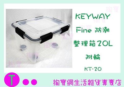 聯府 KEYWAY FINE防潮整理箱 KT20 20L 置物箱/整理箱 (箱入可議價)