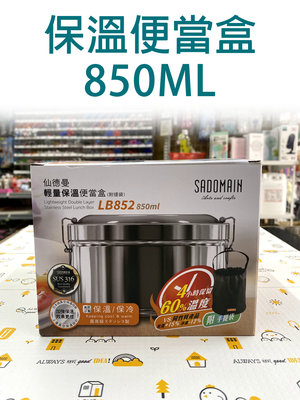 仙德曼 輕量保溫便當盒 316材質 真空保溫 850ml 附手提袋 LB852