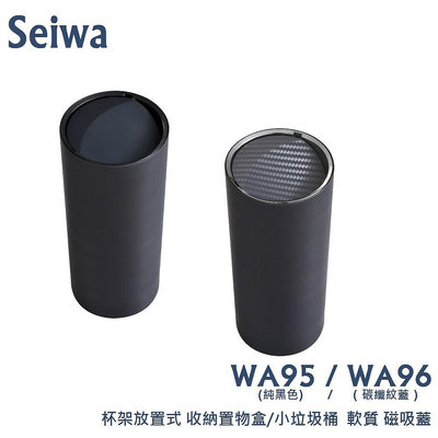 毛毛家 ~ 日本精品 SEIWA WA95 純黑色 WA96 碳纖紋蓋+銀框 車用杯架式 收納置物盒 磁吸蓋式垃圾桶