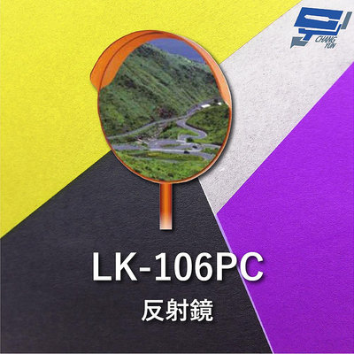 昌運監視器 Garrison LK-106PC 反射鏡 聚碳酸樹脂 鏡面直徑80cm