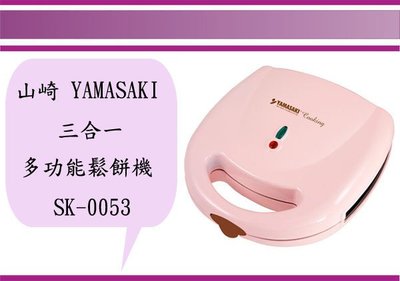 (即急集)全館999免運 山崎 YAMASAKI 三合一多功能鬆餅機 SK-0053 鬆餅 三明治