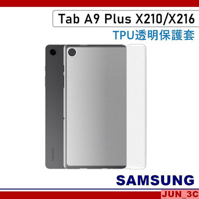 三星 SAMSUNG Tab A9 Plus A9+ X210 X216 透明保護套 保護殼 TPU空壓殼 玻璃貼
