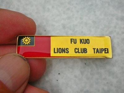 aaL皮商旋.早期FU KUO LIONS CLUB TAIPEI獅子會別針/勳章/紀念章/徽章!--有中華民國國旗!