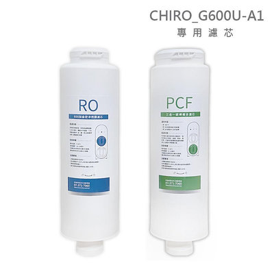 【祈億生活】CHI-G600U-A1 專用濾芯－PCF三合一碳棒複合濾芯、RO 600加侖逆滲透膜濾芯 淨水器