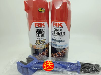【新鴻昌】RK05 RK-05+RK06 RK-06送鍊條刷 強力鍊條清潔劑 油封鍊條 鏈條油 鍊條油