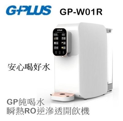 【樂昂客】(含一組濾心) G-PLUS GP-W01R 瞬熱RO逆滲透開飲機 輕巧免安裝 積加 健康家電 飲水機
