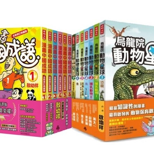 敖幼祥漫畫精選 漫畫中國成語套書 1 6集 全新修訂典藏版 X烏龍院動物星球套書 Yahoo奇摩拍賣