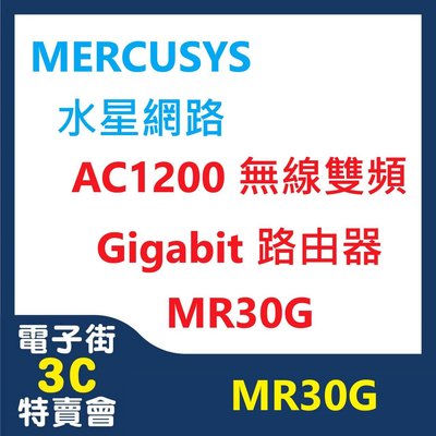 @電子街3C特賣會@全新 MERCUSYS(水星) MR30G AC1200 雙頻 Gigabit 路由器 MR30G