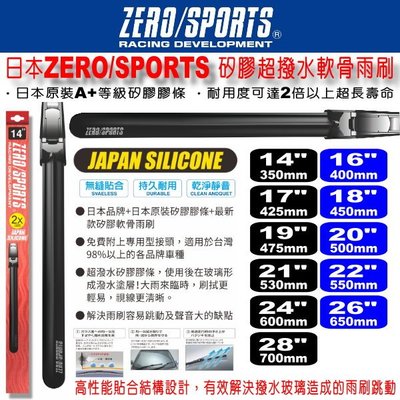 和霆車部品中和館—日本ZERO/SPORTS 16吋 16"/400mm 通用型超撥水歐系軟骨雨刷 日本原裝矽膠撥水膠條
