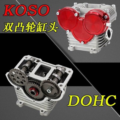 促銷打折 臺灣KOSO DOHC雙凸輪軸缸頭福喜勁戰 適用于本田MSX125改裝4V缸頭~