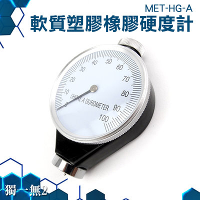 《獨一無2》軟質塑膠硬度計 一般橡膠 邵氏硬度計 耐用 軟橡膠 硬度檢測 MET-HG-A