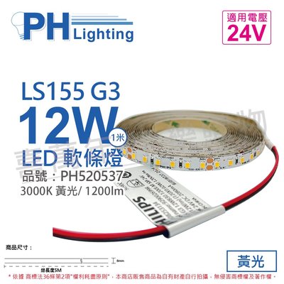 [喜萬年] PHILIPS飛利浦 LS155 G3 LED 12W 黃光 24V 5m 燈帶 燈條 軟_PH520537