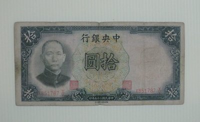 舊中國紙幣--中央銀行--拾圓--民國25(二十五)年--851787--德納羅--老民國紙鈔--增值珍藏