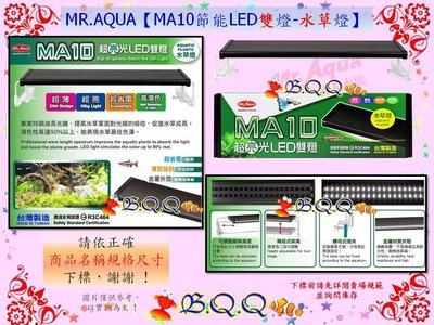 [B.Q.Q小舖]台灣MR.AQUA-水族先生【MA10 節能LED雙燈-水草燈4尺/120cm】