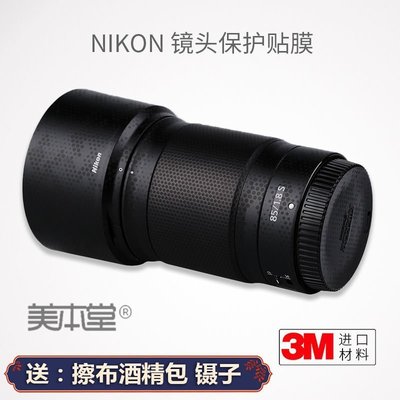 美本堂適用Nikon尼康Z 85mm F1.8S保護貼膜貼皮851.8碳纖維貼紙3M 進口貼膜 包膜 現貨*特價優惠
