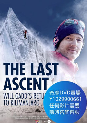 DVD 海量影片賣場 消失的冰川/The Last Ascent 電影 2020年