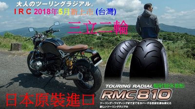 三立二輪 140/70-17 R級 日本 IRC RMC810輻射層休旅胎(含安裝+氮氣充填+平衡校正)or宅配免運費