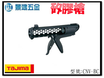 宜昌(景鴻) 公司貨 日本 TAJIMA 田島 無推桿式矽利康槍 矽康槍 矽膠槍 填縫槍 CNV-BC 壓膠槍 含稅價