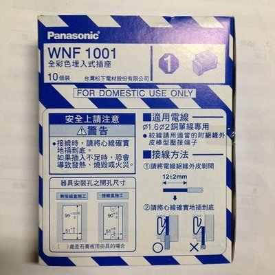 《小謝電料》特價 國際牌 Panasonic 單切 開關 插座 WNF1001 另有 WNF5001 另有 夜光開關