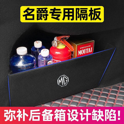 適用 MG HS 領航 臺灣款HS 汽車內飾改裝 配件裝飾 後備箱隔板 後備箱收納