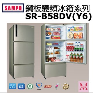 SAMPO鋼板變頻冰箱系列SR-B58DV(Y6)*米之家電*