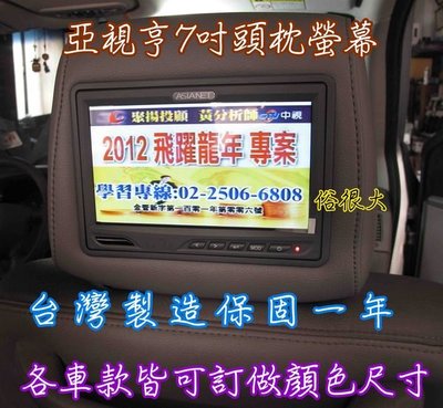 亞視亨-ASIASONIC 7吋車用頭枕液晶螢幕 (枕頭+7吋TV) 單顆價格.全新公司貨.保固一年