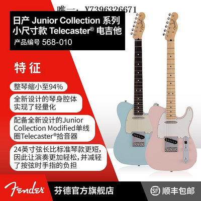 詩佳影音Fender芬德日產Junior Collection系列小尺寸款Telecaster電吉他影音設備
