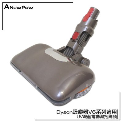 最佳搭檔~ 吸塵器配件 Dyson吸塵器用UV殺菌電動濕拖刷頭 AC66 UV殺菌+LED燈 吸拖合一 現貨當天出