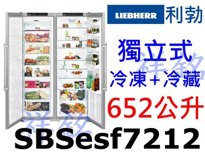 祥銘嘉儀德國LIEBHERR利勃652公升獨立式冷凍+冷藏雙門對開冰箱SBSesf7212請詢價