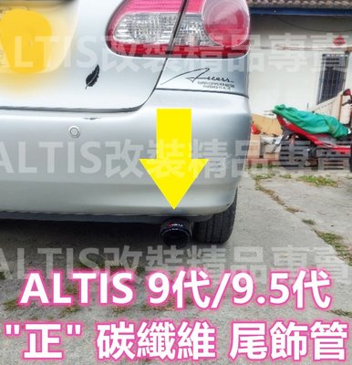 ALTIS 9代 9.5代 Z版 正 碳纖維 尾飾管 卡夢 天蠍管 排氣管 尾飾管 單出 雙出 蠍子管 Z版 尾管