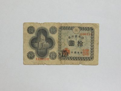 老日本銀行券---拾圓---國會議事堂---七碼---1100112---1946年---極少見收藏---雙僅一張