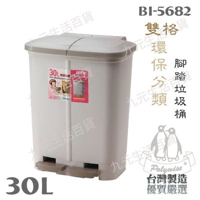 熱銷 翰庭 BI-5682 雙格環保分類腳踏垃圾桶/30L 二分類垃圾桶 分類垃圾桶 臺灣製-