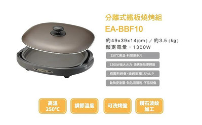 [二手] 象印*分離式*鐵板燒烤組(EA-BBF10)
