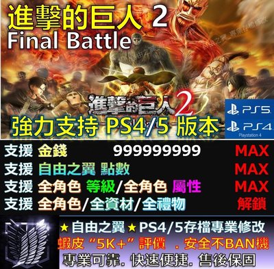 【PS4】【PS5】進擊的巨人 2 Final Battle 專業存檔修改 替換Save Wizard  進擊 的 巨人