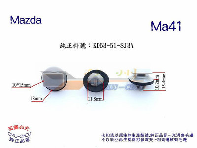 《 玖 州 》馬自達 Mazda 純正 (Ma41) CX-5 車門外飾條 側裙護板 KD53-51-SJ3A 固定卡扣