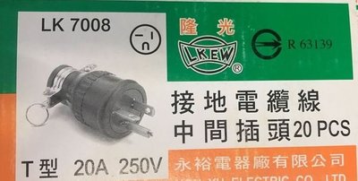 【水電達人】隆光 付接地電纜中間插頭 冷氣插頭 T型 20A 250V 橡膠插頭 LK7088 7008