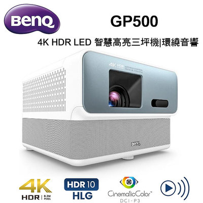 【澄名影音展場】BenQ GP500 4K HDR LED 智慧高亮三坪機 Android TV 智慧系統 投影機推薦~