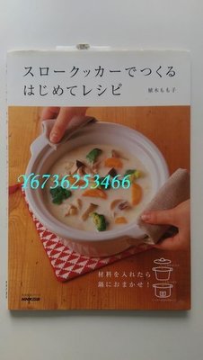 『二手書』絕版日文書 スロークッカーでつくるはじめてレシピ 植木もも子 NHK出版 陶瓷電燉鍋 飲食料理 食譜
