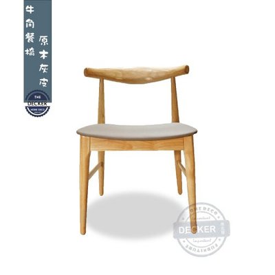 【Decker • 德克爾家飾】北歐原木風 設計家居 餐廳咖啡廳 經典木頭椅 牛角椅 - 原木灰皮
