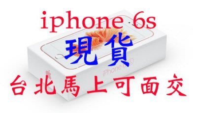 **最殺小舖**iphone 6S 現貨 台北 馬上面交 玫瑰 金 銀 4.7吋 128g   免門號  空機價