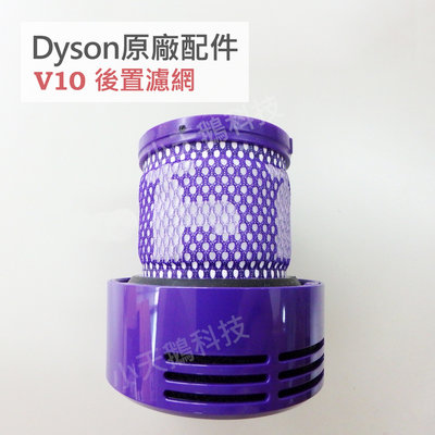 【Dyson】戴森原廠濾網 V10 SV12 專用 短版日規 HEPA 後置濾網 全新盒裝 現貨 二合一 前置後置濾芯