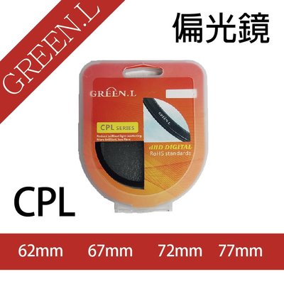 無敵兔 格林爾 Green.L CPL 偏光鏡 多層鍍膜 偏振鏡 圓形偏光鏡 偏振濾光鏡 62、67、72、77mm