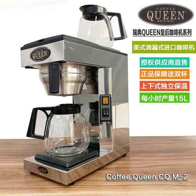 熱銷 -瑞士CREM皇后M2商用QUEEN自動美式咖啡機滴漏式煮茶機奶茶萃茶機