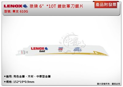 ＊中崙五金【附發票】LENOX狼牌 6"*10T軍刀鋸片 型號:610G (單支) 適用於有色金屬、木材、中厚型金屬
