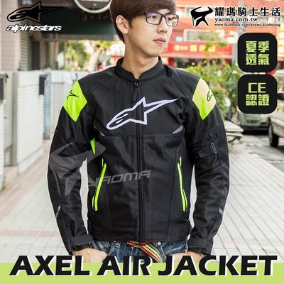 Alpinestars AXEL Air Jacket 黑螢光黃 防摔衣 防摔夾克 四件式護具 透氣 A星 耀瑪騎士