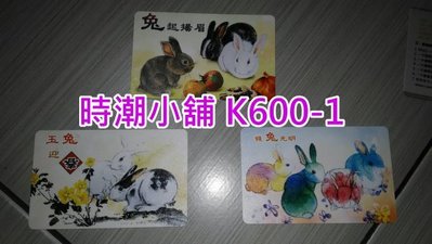 **代售鐵道商品**2023高捷一卡通  癸卯兔年生肖紀念卡(一組三張) 限定款一卡通 K600-1