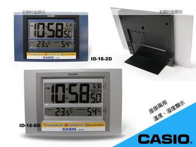 CASIO 時計屋 卡西歐 掛鐘 ID-16 (ID-16S) 坐掛兩用掛鐘 溫度 溼度顯示