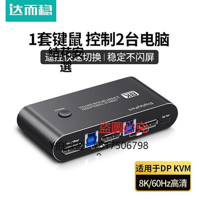 全館免運 切換器達而穩 DP KVM切換器二進一出1.4顯示器2K一分二4K144Hz信號8K兩臺電腦主機共用鍵盤鼠標兩口USB3.0帶遙控 可開發票