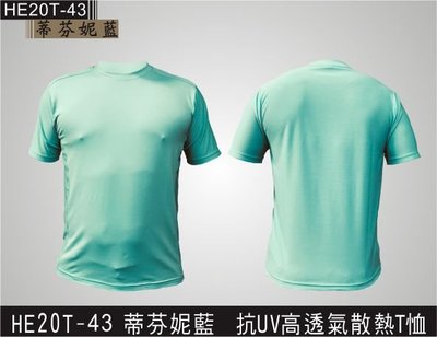 【現貨】(台灣製造) 抗UV高透氣散熱T恤